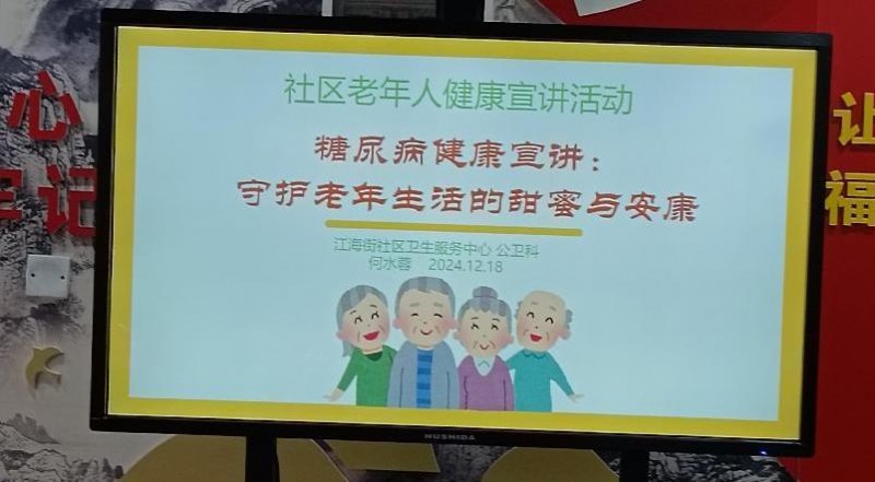 江海街颐康中心糖尿病健康宣讲  ——守护老年生活的甜蜜与安康