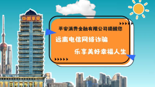 平安消费金融深入践行“消保为民”理念 开展“高管说消保”专项行动