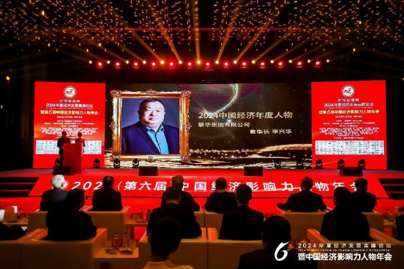 攀华集团董事长李兴华荣膺2024中国经济年度人物