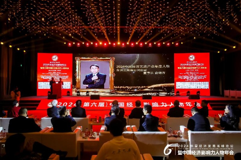 金洲云南湄公河集团董事长俞锦方荣膺2024中国经济文旅产业年度人物