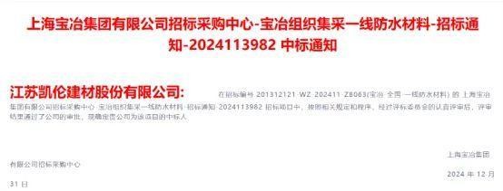 凯伦股份中标上海宝冶集团集采一线防水材料招标项目