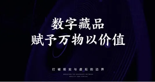 媒体人华少：数字藏品爆发多重应用元宇宙、文化传承、城市公共品牌打造、城市名片出圈