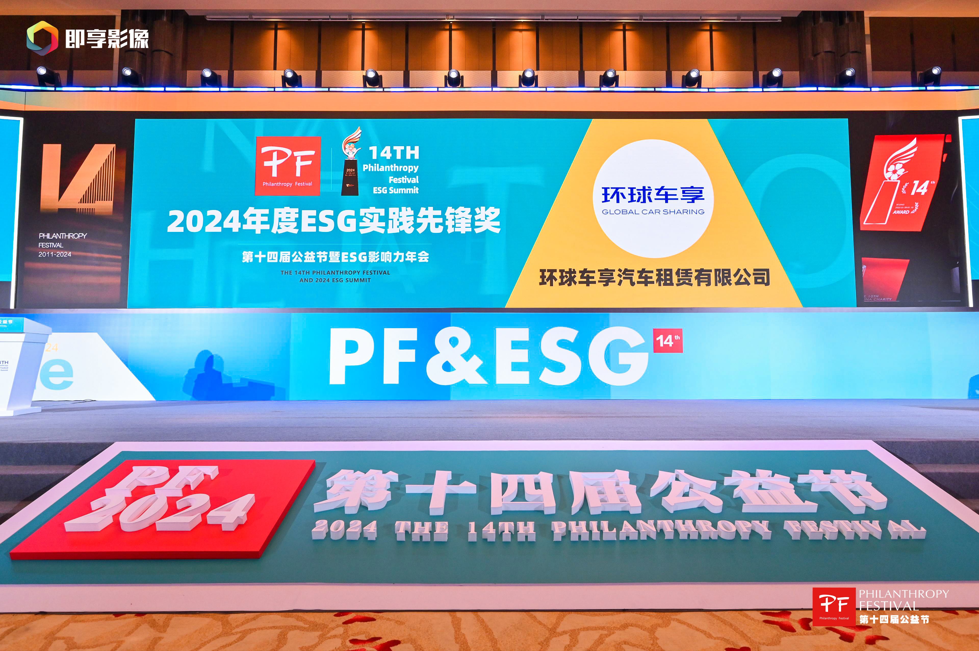 环球车享荣膺第十四届公益节“2024年度ESG实践先锋奖”