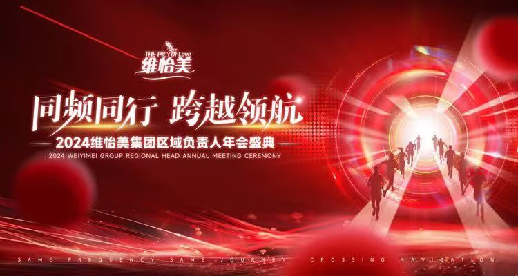 维怡美企业2024“同频同行，跨越领航”年会盛典圆满落幕