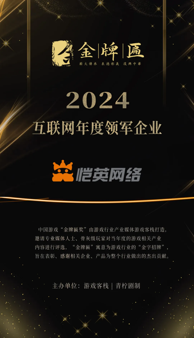 恺英网络董事长金锋：持续创新，恺英网络勇夺2024金牌匾奖四项大奖