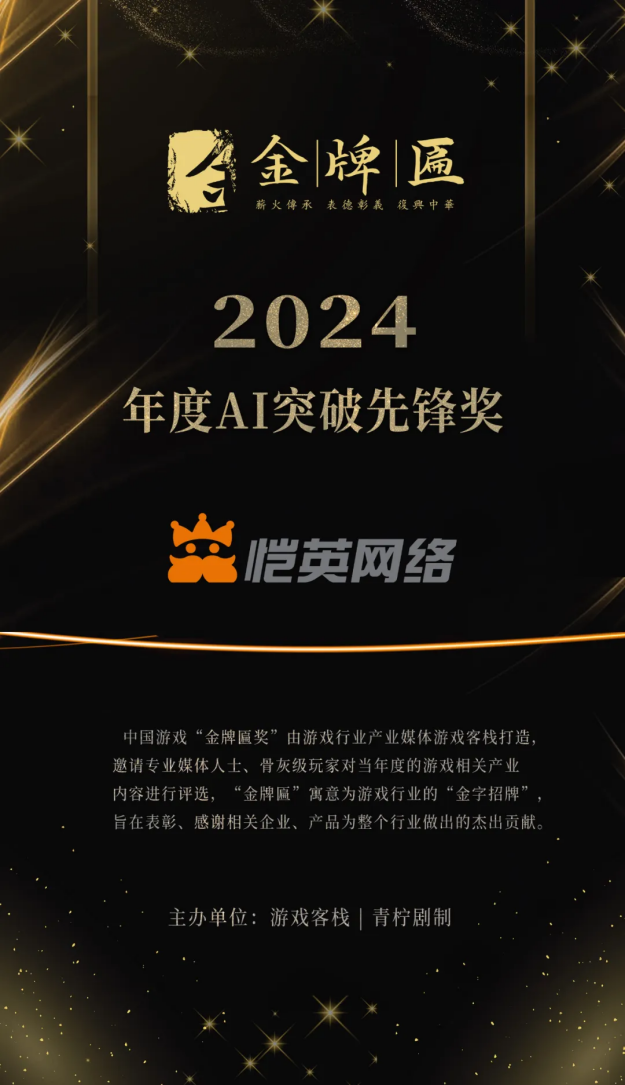 恺英网络董事长金锋：持续创新，恺英网络勇夺2024金牌匾奖四项大奖