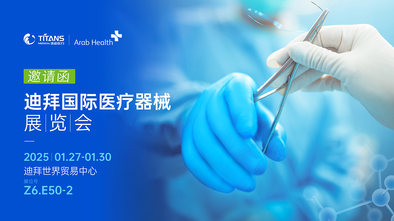 展会邀请 | 泰能医疗邀您相约迪拜，共赴Arab Health 2025盛会