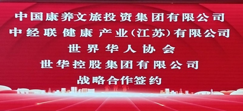 中国康养文旅投资集团与世界华人协会 就康养文旅产业达成重要战略合作