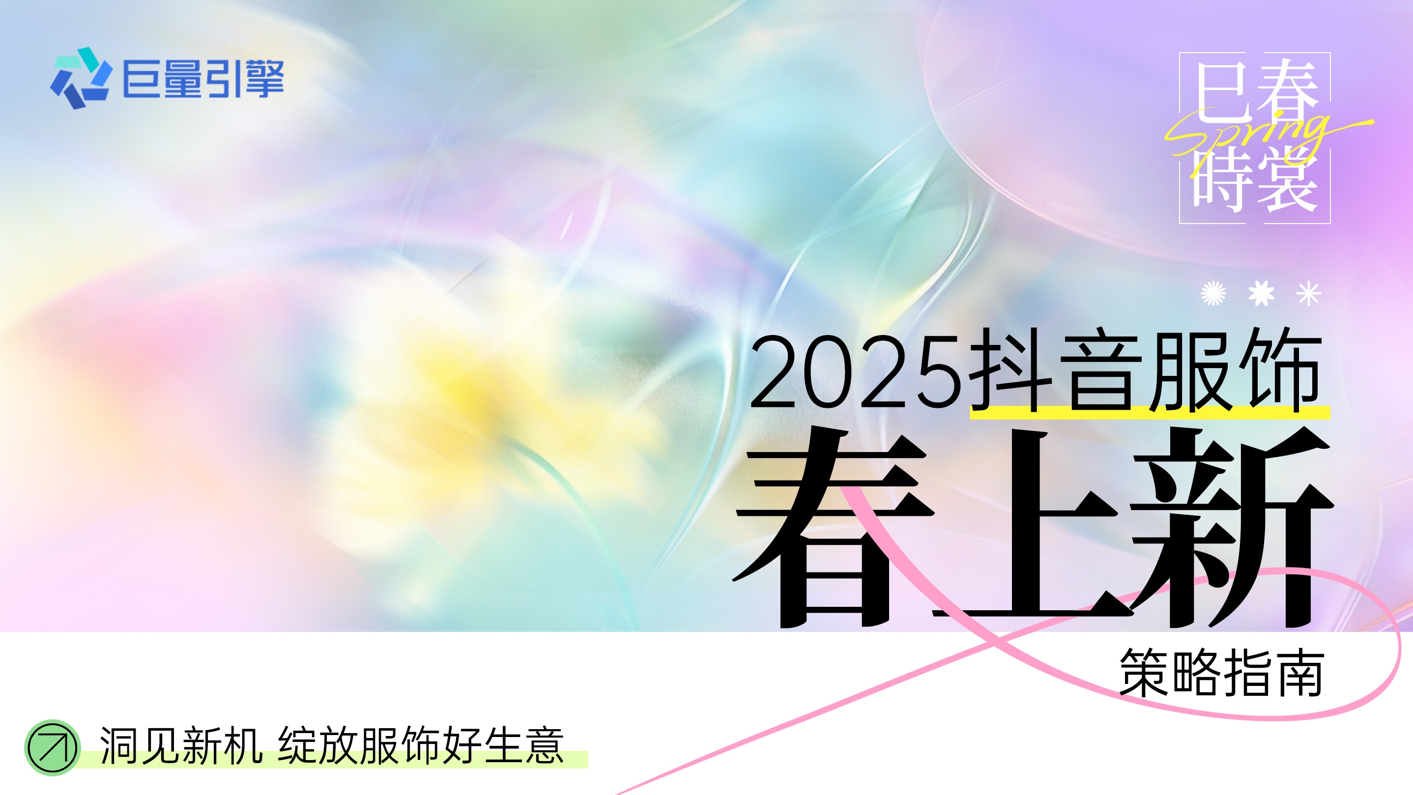 春装上新风暴来袭！巨量引擎「2025服饰春上新策略指南」揭秘爆款密码