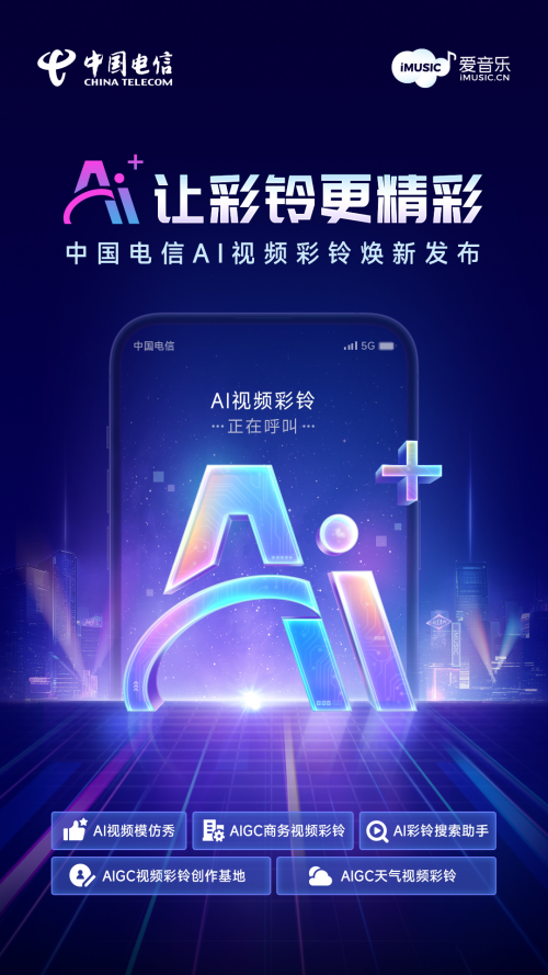 AI让彩铃更精彩,中国电信AI视频彩铃产品及应用焕新发布-中国网